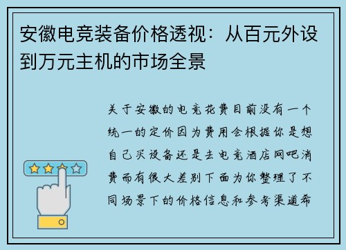 安徽电竞装备价格透视：从百元外设到万元主机的市场全景